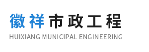 安徽徽祥市政工程有限公司