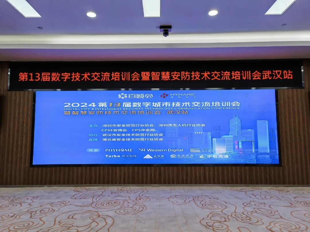 我公司参与2024年第13届百城会-武汉站峰会(图1)